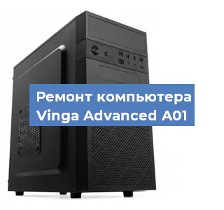 Замена термопасты на компьютере Vinga Advanced A01 в Белгороде
